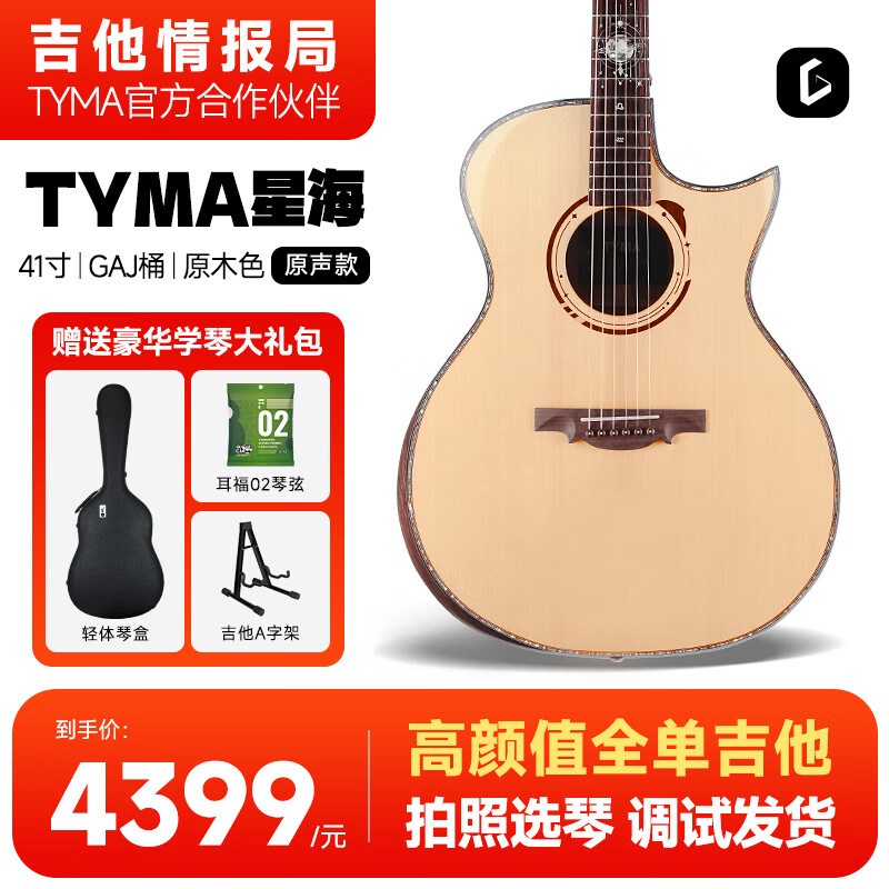泰玛（TYMA ）星海全单吉他41英寸高颜值民谣木吉他进阶演奏专业吉它 星海 | 41英寸尖缺角 | 原声款