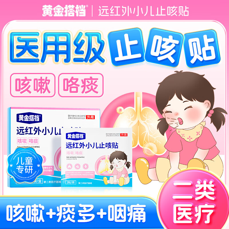 黄金搭档远红外小儿止咳贴儿童感冒支气管炎咳嗽止咳化痰清肺咽炎咽喉痛 1盒体验装【贵在运费不推荐】