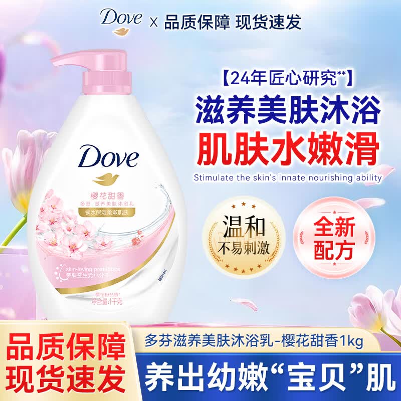 多芬（Dove）多芬多芬沐浴露深层滋养滋润沐浴乳男女学生正品留香家庭装 【爆款 滋润】 樱花甜香1kg