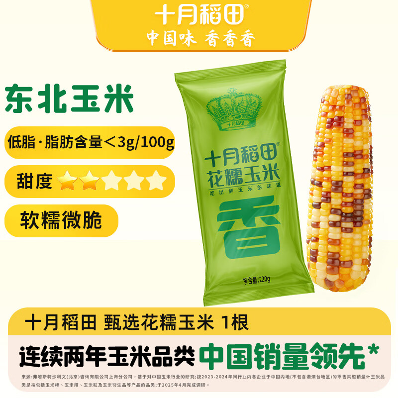 十月稻田 花甜糯玉米 1根 220g 早餐代餐 低脂杂粮