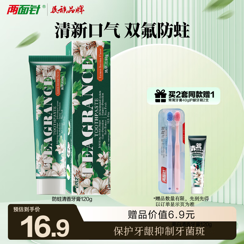 两面针（LMZ）防蛀清香牙膏 防蛀固齿 强健牙龈 清新口气 1支120g 含氟