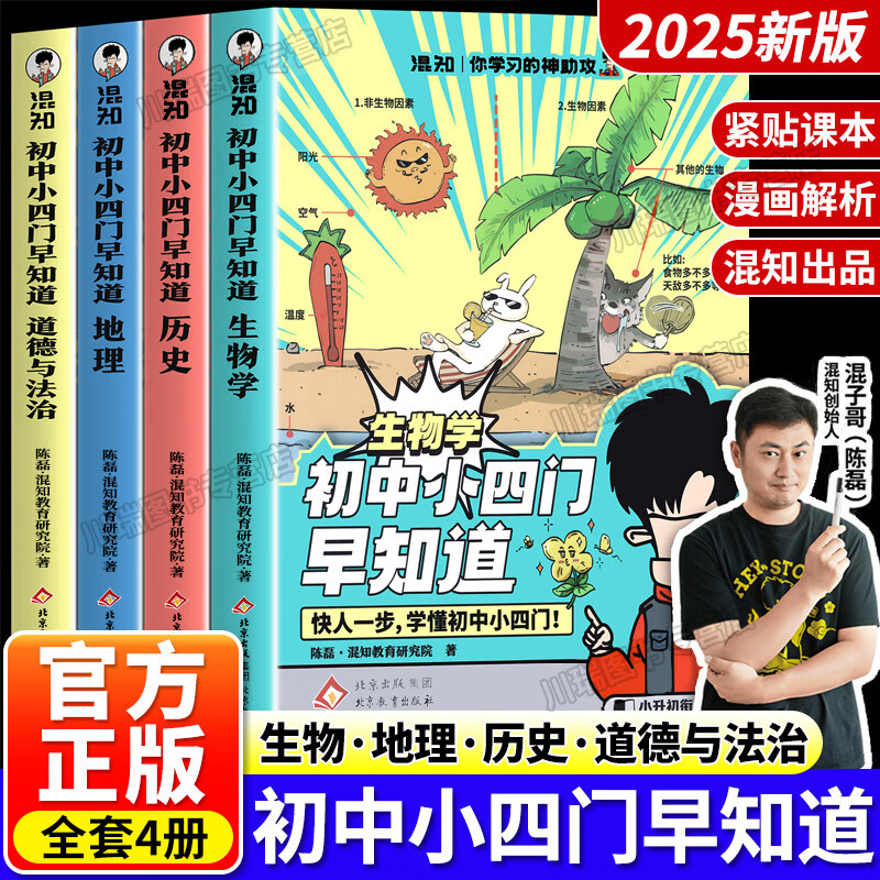 【官方正版-七仓直配】混知初中小四门早知道漫画版七年级生物地理历史道德与法治知识大盘点一本通小升初初中初一二三提前学懂小四门知识科普漫画书 【生物+地理+历史+道德与法治】初中小四门早知道
