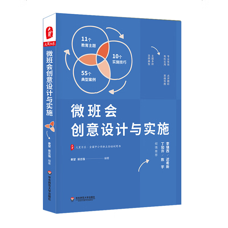 大夏书系·微班会创意设计与实施（实施技巧、教育主题、典型案例。李镇西、迟希新、丁如许、陈宇倾情推荐）