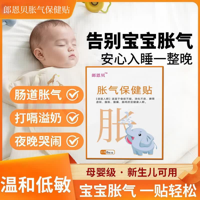 郎恩贝胀气贴朗婴儿新生儿婴幼贴肠道宝宝胀气肠胃绞痛二月哭闹消化肚脐贴 一盒【体验装】