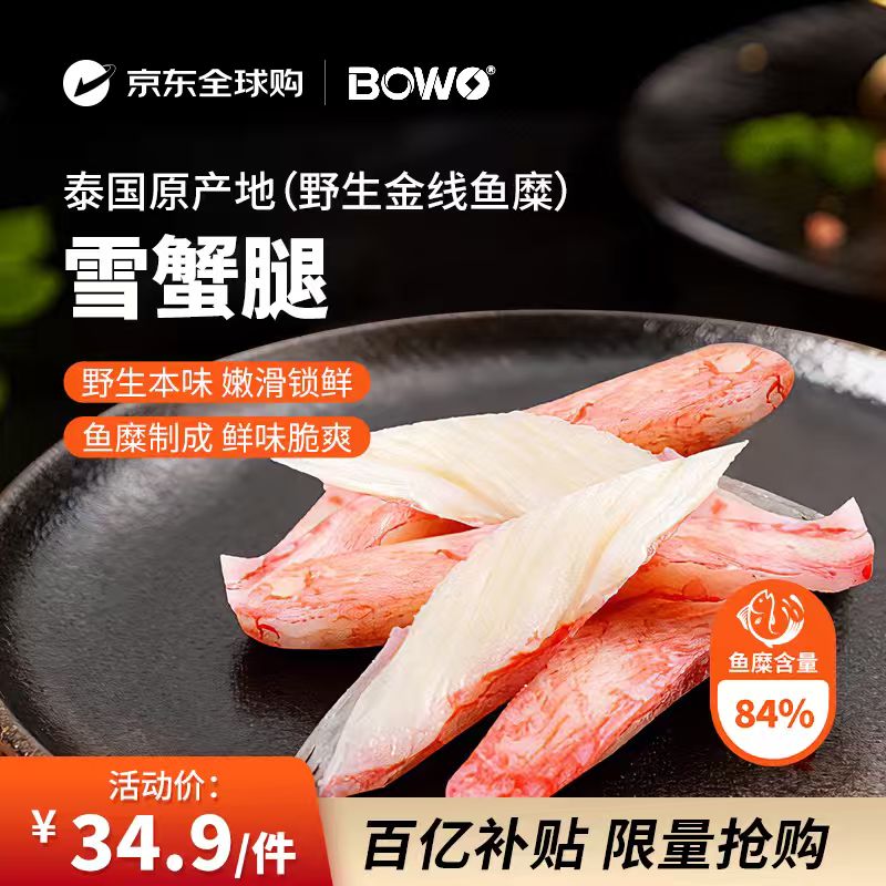 BOWO雪蟹腿270克/包正宗野生金线鱼糜含量79%火锅食材京东自营进口
