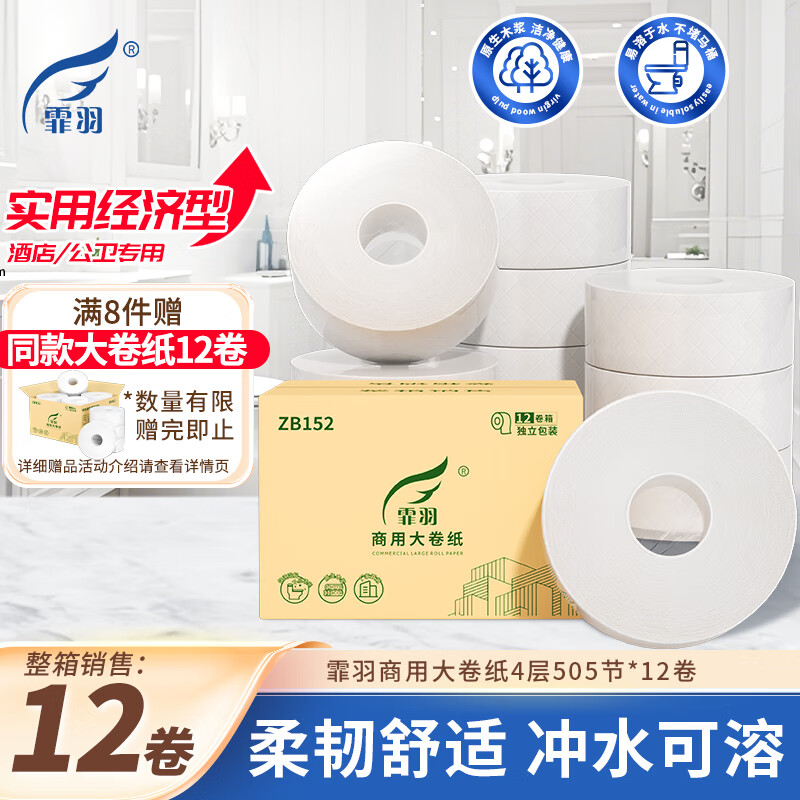 霏羽商用大卷纸大盘纸酒店卫生间厕纸卫生纸手纸4层505节*12卷整箱