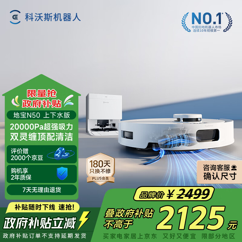 科沃斯N50扫地机器人扫拖吸一体自动清洗智能家用上下水版DLX71【国家补贴】
