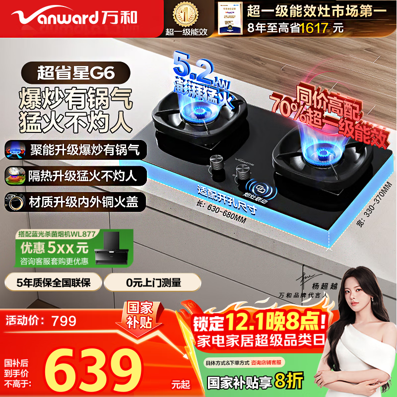 万和（Vanward）【超省星G6·70%热效率】天然气燃气灶5.2kW猛火烟灶联动国家补贴20%嵌入式家用煤气双炉具台G6L50