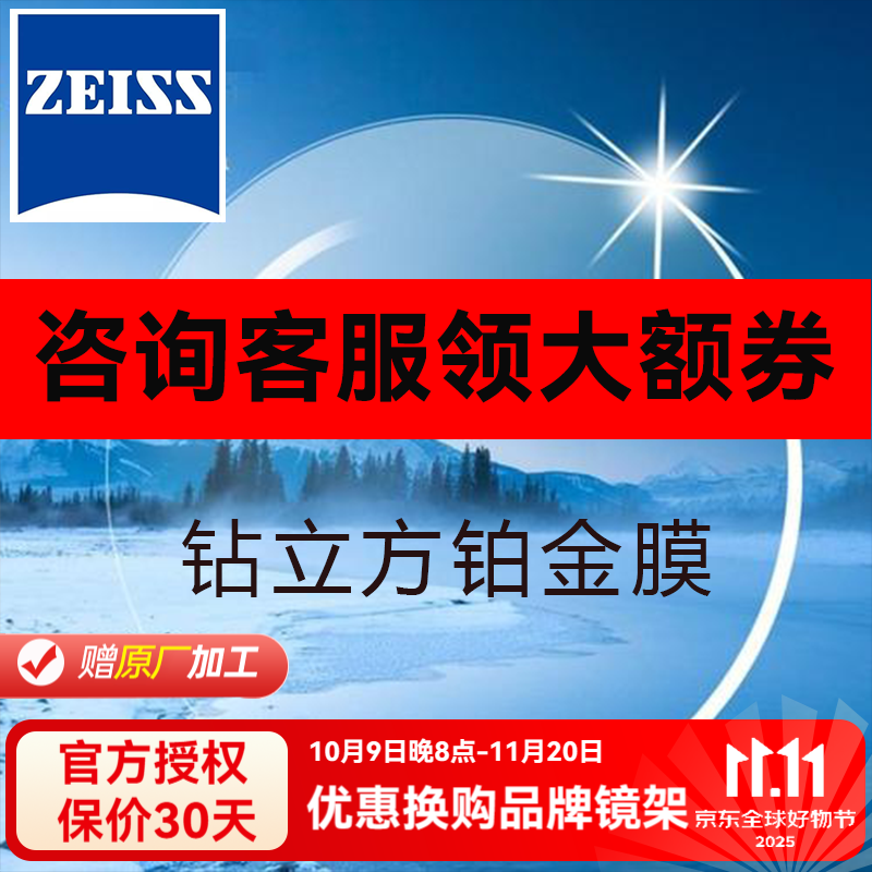 蔡司（ZEISS）泽锐/新清锐/A系列/防蓝光/驾驶系列/数码型/近视镜片2片装zdm 新清锐钻立方铂金膜 1.60（2片）