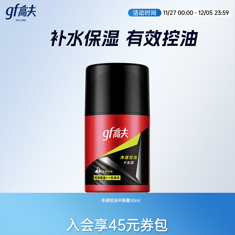 高夫净源控油平衡露50ml 平衡水油易吸收不粘腻男士护肤品乳液