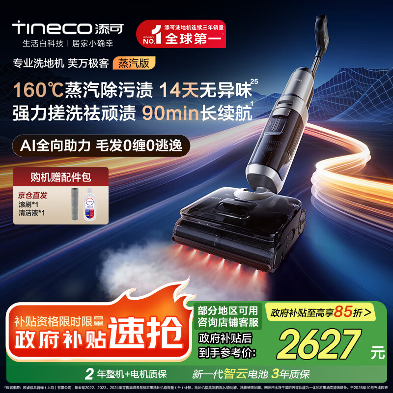 添可芙万极客蒸汽版全向助力洗地机【160℃蒸汽除油污 90min续航】0缠毛躺平吸拖一体拖地扫地机器人