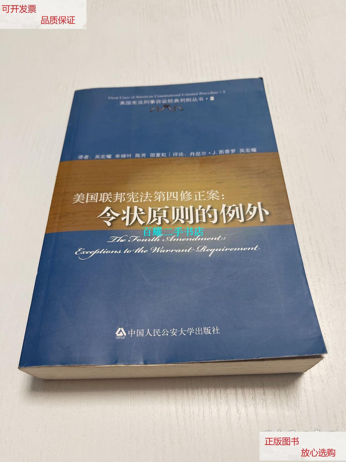 【二手9成新】美国联邦宪法第四修正案:令状原则的例外 /丹尼尔·j.