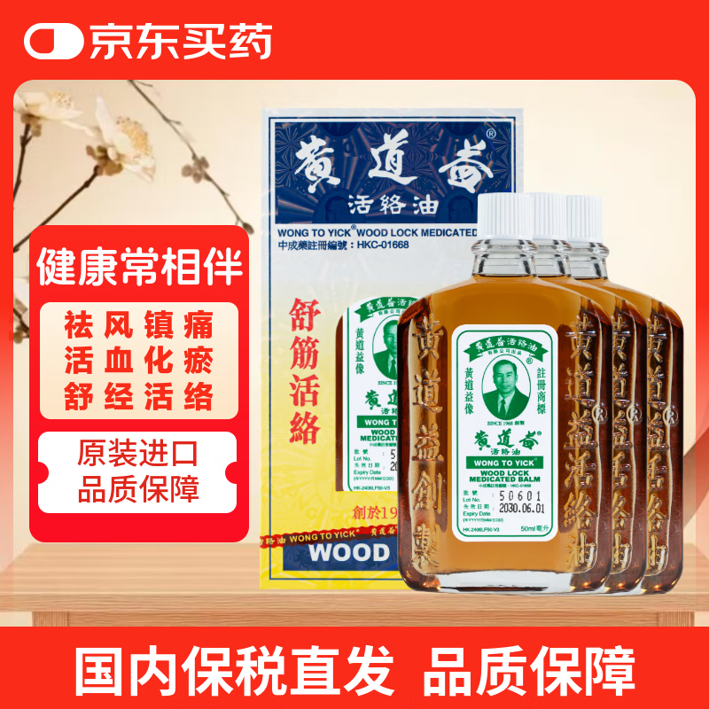 黄道益【保税发货3瓶装】黄道益香港原装正品京东自营进口药油舒经活络跌打损伤腰颈疼止痛港版50ml