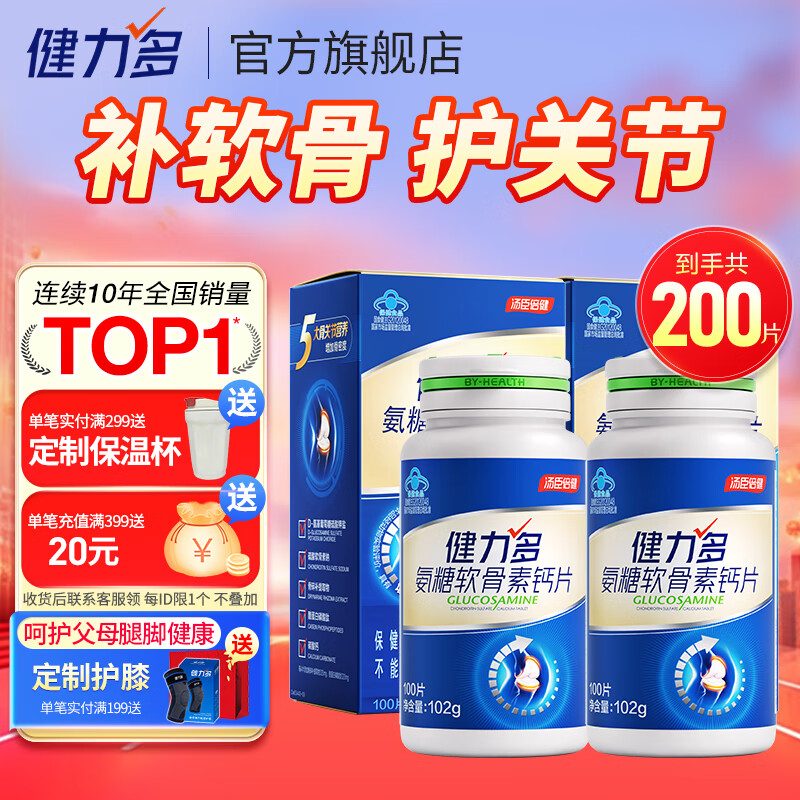 汤臣倍健健力多氨糖软骨素钙片中老年成人补钙氨基葡萄糖增加骨密度护关节 【药房同款】蓝氨糖200片