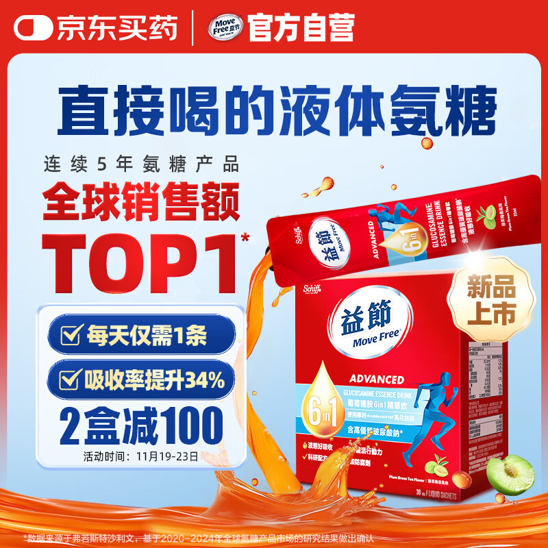 Move Free益节 液体氨糖 30条 氨糖软骨素 维生素d3 维骨力 成人中老年