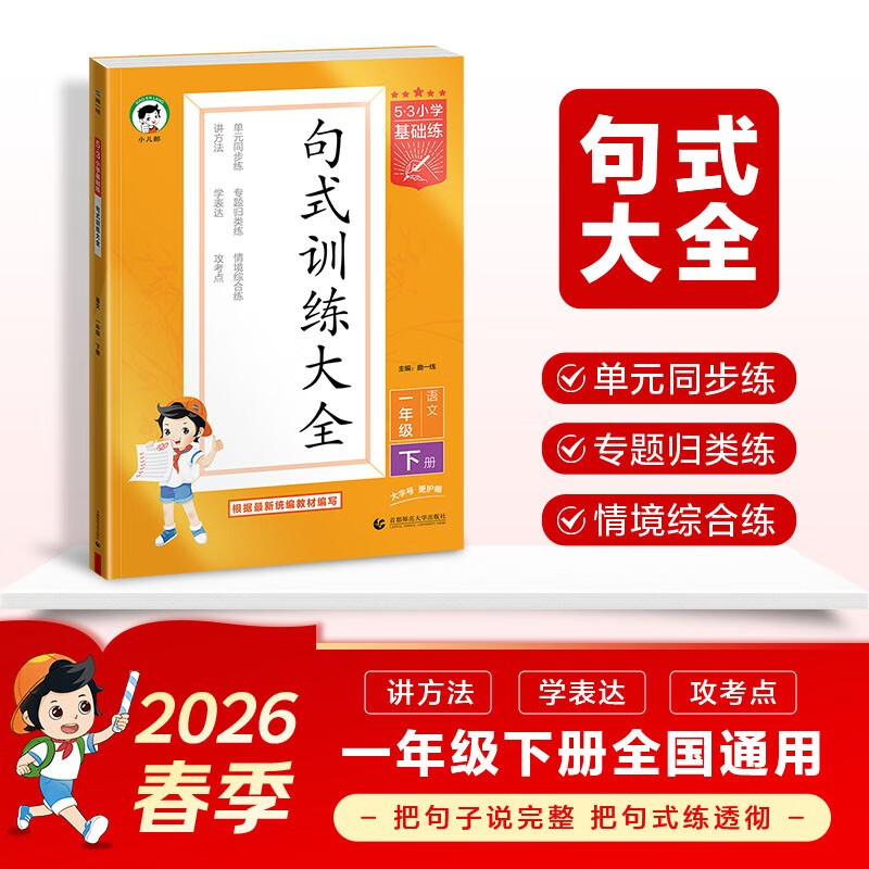 2026春季53小学基础练 句式训练大全 语文 一年级下册