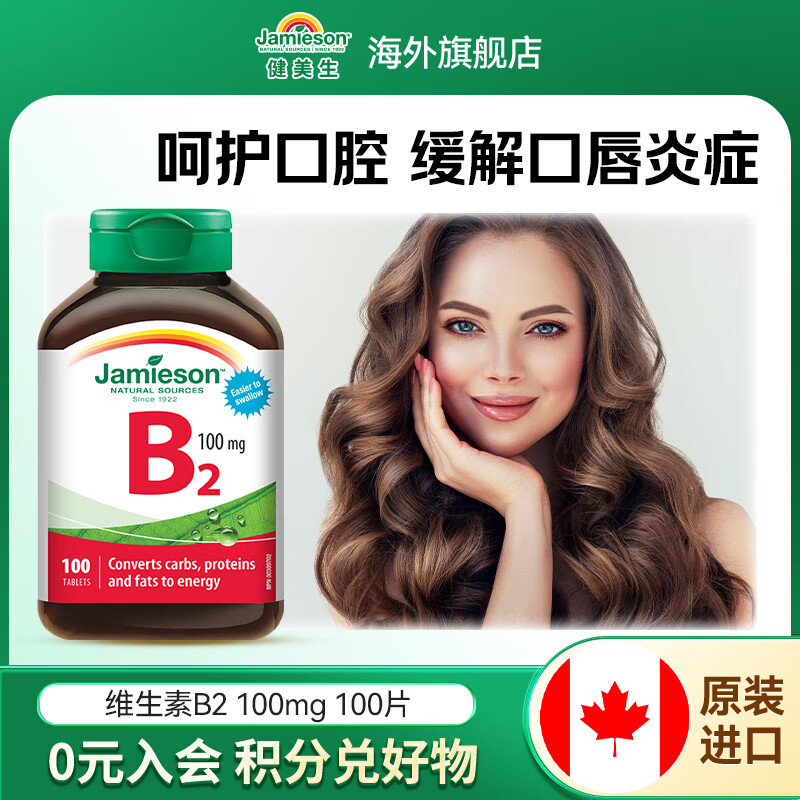 健美生（Jamieson）维生素B2 100mg呵护口腔舒缓眼部压力核黄素海外进口 维生素B2100粒/瓶
