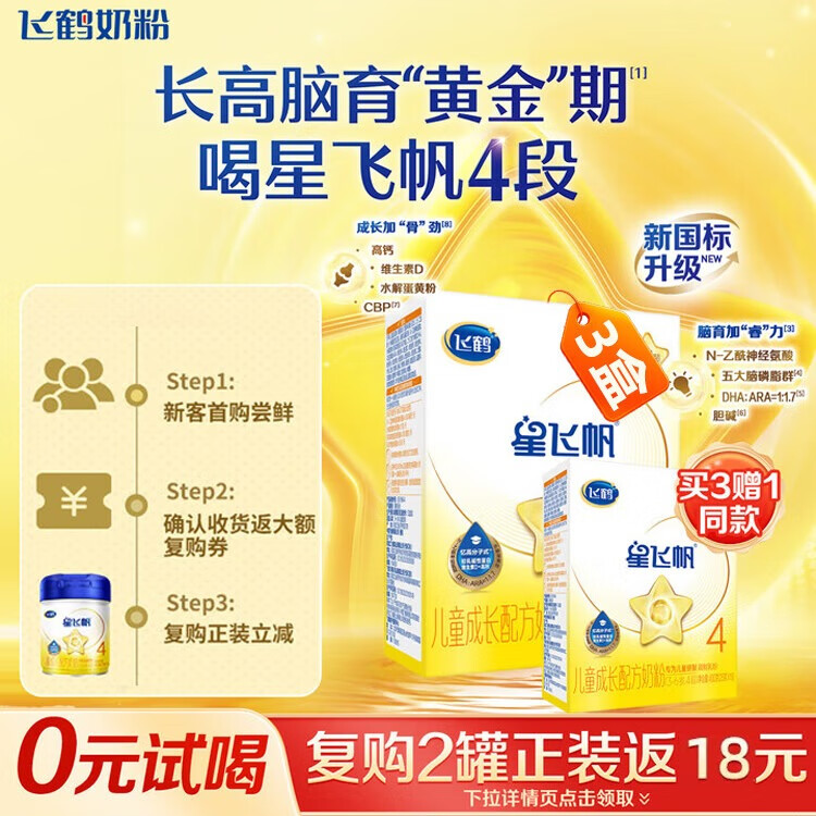 飞鹤星飞帆 CBP骨骼发育 儿童奶粉 4段(3-6岁适用)400克g *3盒（赠1盒共4盒）