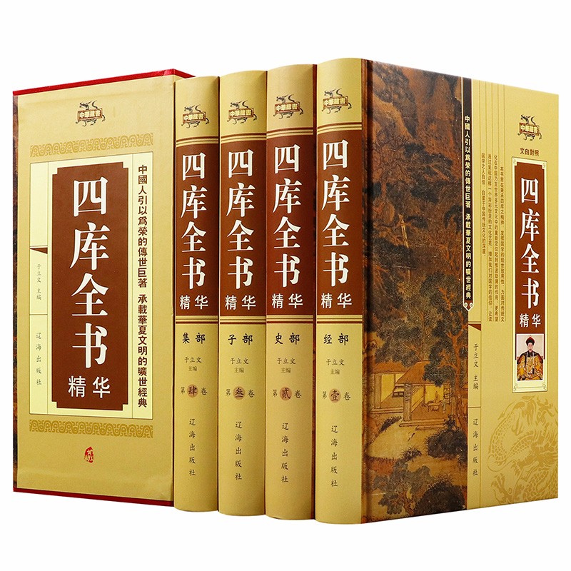 【包邮】中华藏书：四库全书精华（全四册）