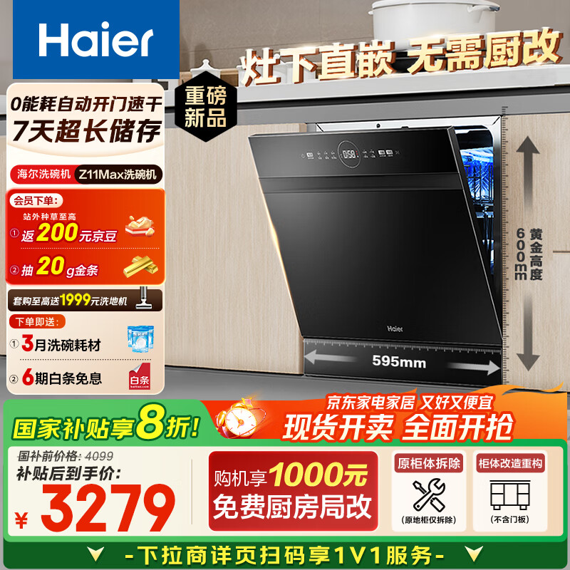 4099元 海尔（Haier）自营洗碗机 - 线报酷