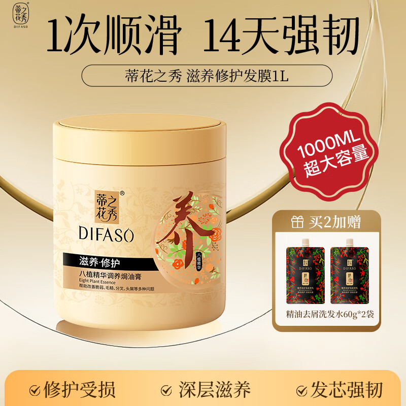 蒂花之秀发膜八植精华调养焗油膏1L 改善干枯毛躁滋养修护营养倒膜