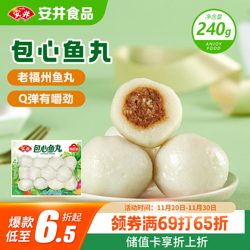安井 锁鲜装包心鱼丸 240g 1包 鱼糜含量≥40% 火锅麻辣烫关东煮丸料
