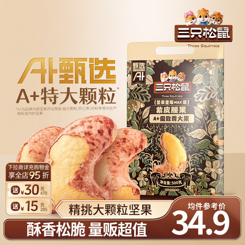 三只松鼠紫皮腰果仁带皮无添加每日坚果炒货干果休闲零食大颗粒 【A+甄选】紫皮腰果500g*2袋