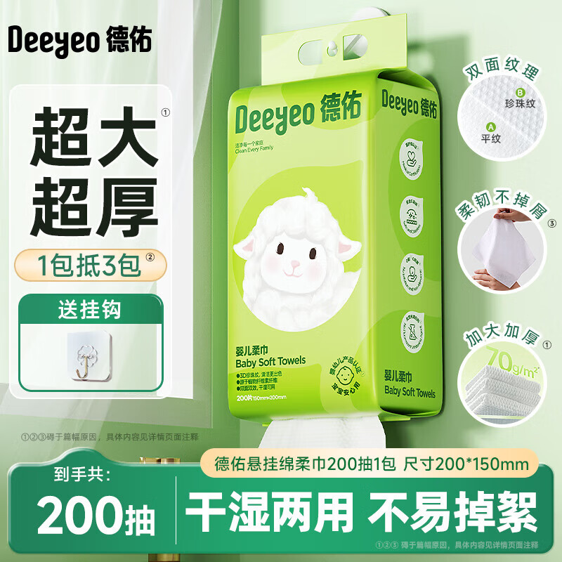 德佑悬挂绵柔巾婴儿一次性洗脸巾壁挂式加大加厚非棉柔巾200抽 新品上新 悬挂小羊巾200抽 3提