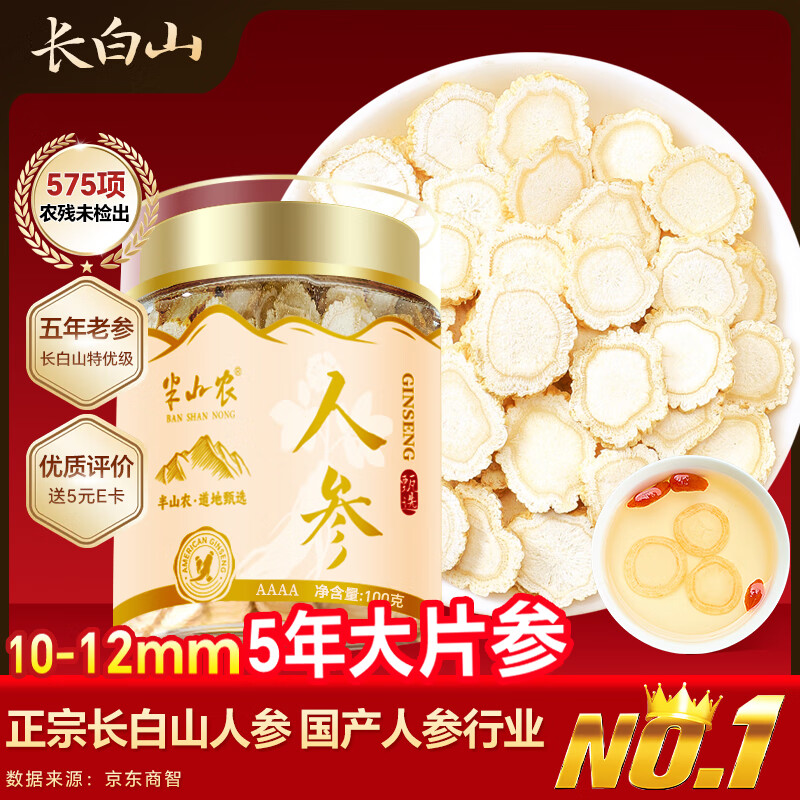 半山农 长白山人参片10-12mm大片 白参片生晒参茶 补品送长辈端午节礼物