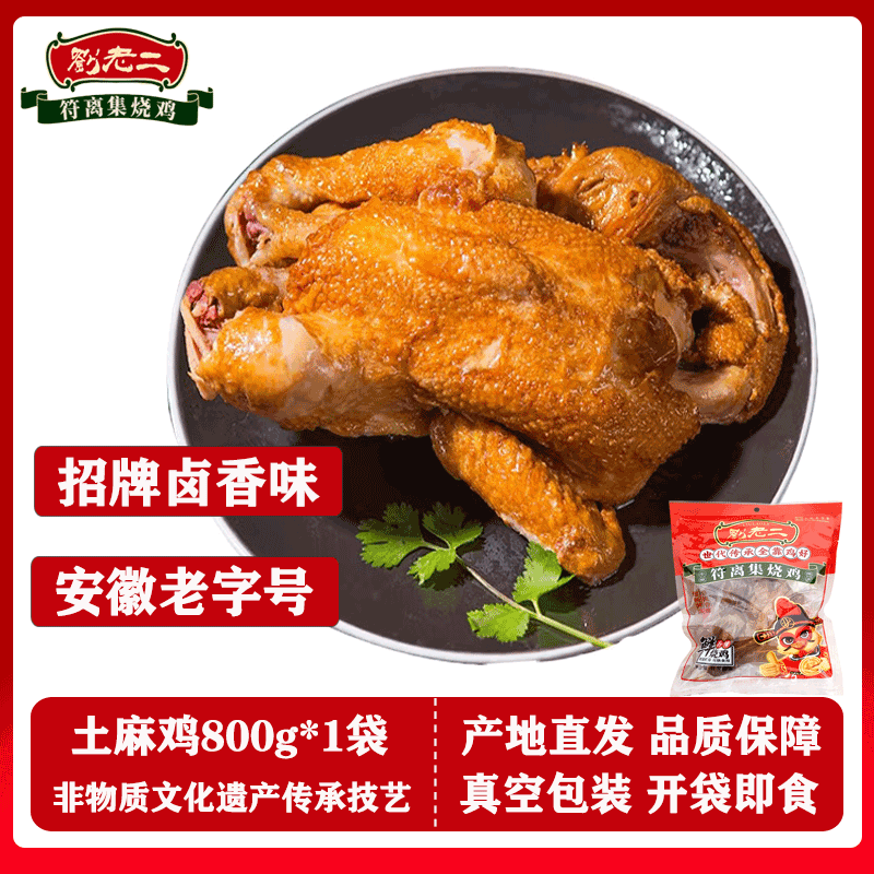 刘老二 符离集低温鲜土麻鸡/800g 整只手撕卤味鸡肉扒鸡熟食 源头直发