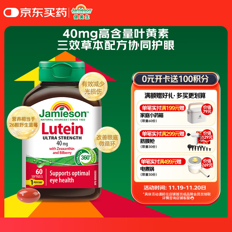 健美生（Jamieson）Jamieson高含量叶黄素胶囊 40mg60粒含叶黄素/玉米黄质/天然萃取