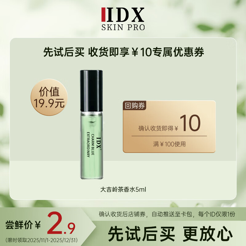 IDX大吉岭茶香水小样高级持久留香体验装5ml