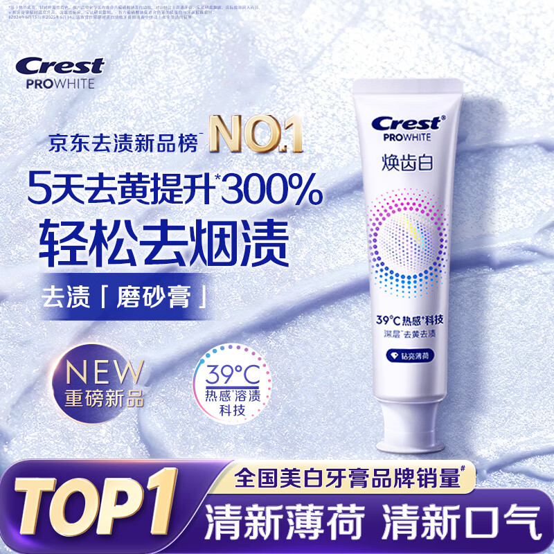 佳洁士焕齿白热感美白牙膏清新薄荷去黄去渍清新口气100g京东自营