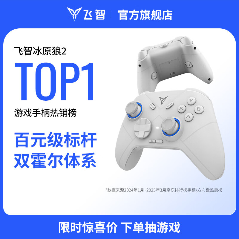 飞智冰原狼2 多模版无线游戏手柄 类xbox霍尔线性扳机switch电脑PC手机steam体感NS双影奇境怪物猎人