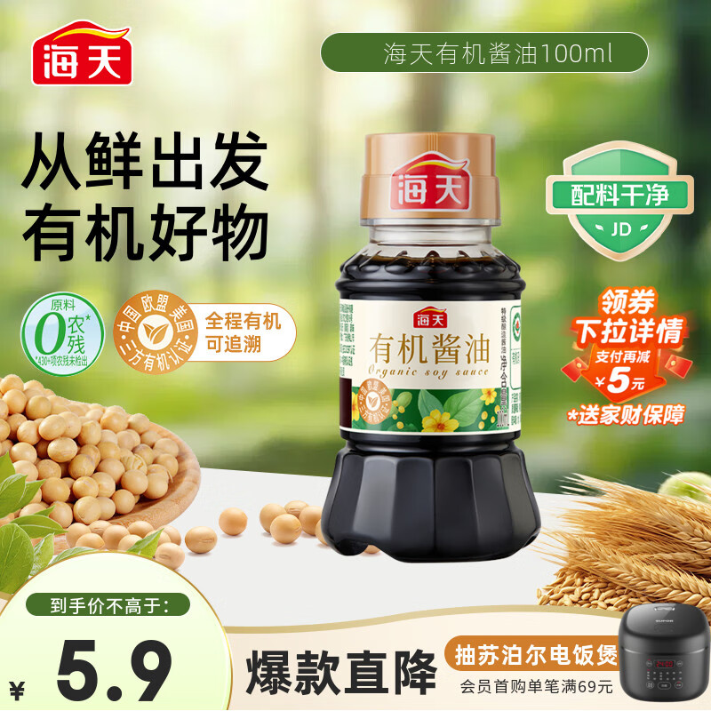 海天 有机生抽100ml【有机0添加特级酱油】有机系列 一瓶一码