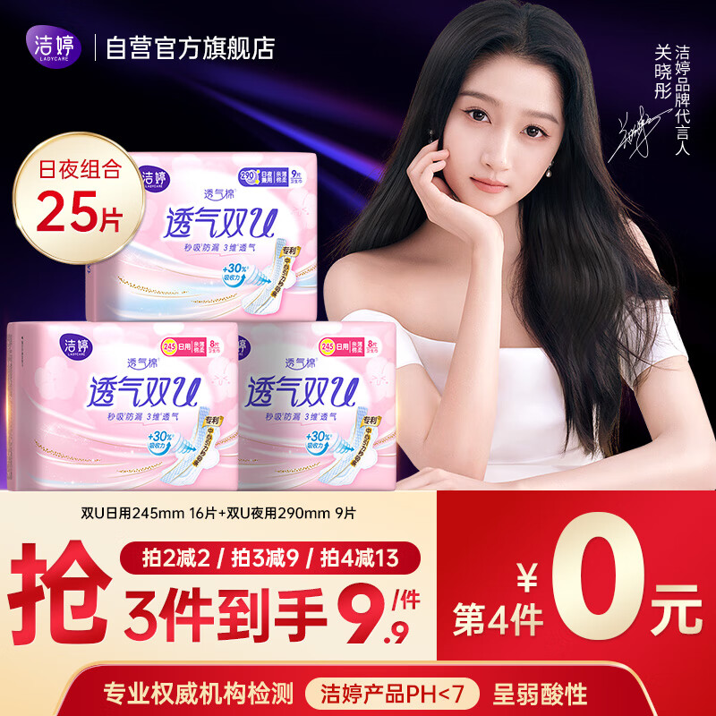洁婷日夜用卫生巾组合透气双U秒吸防漏姨妈巾3包25片京东自营官方旗舰