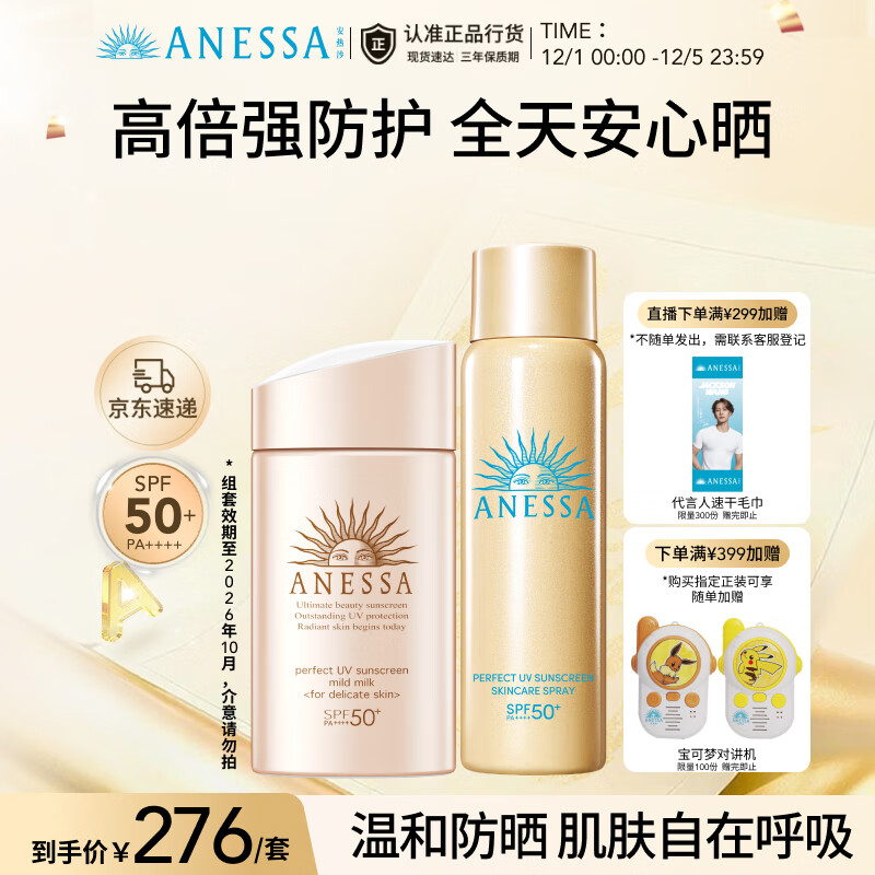 安热沙（Anessa）倍护防晒乳亲肤型喷雾套组（粉金瓶+喷雾组套）防晒霜京东自营