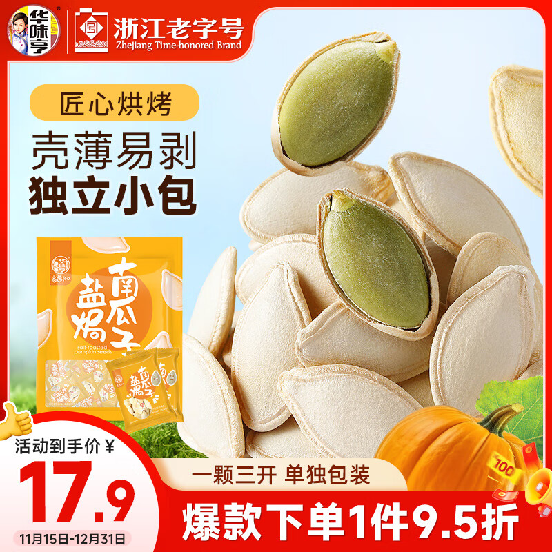 华味亨盐焗南瓜子500g/袋坚果炒货独立小包装炒熟每日坚果团购零食1斤装