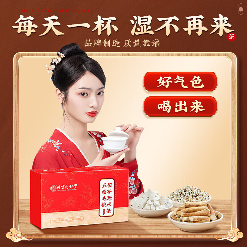 北京同仁堂五指毛桃茯苓薏米茶袋泡茶熬夜护肝养肝健脾湿气重养生茶 【1盒体验装】(5g*31袋)/盒