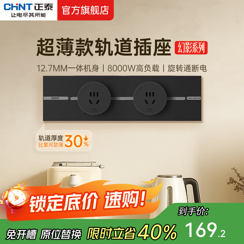 正泰（CHNT）明装轨道插座超薄款 幻影 可移动墙壁插座壁挂式/插线板/接线板多功能导轨滑轨插座电力轨道免打孔 【升级超薄款】黑色 轨道0.3m+2个五孔 轨道插座-明装