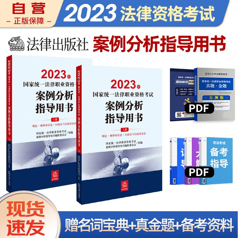 【单本包邮】司法考试2023全套教材 司法考试2023教材 法考国家统一法律职业资格考试:案例分析指导用书案例分析指导+真题集训3本 法律出版社