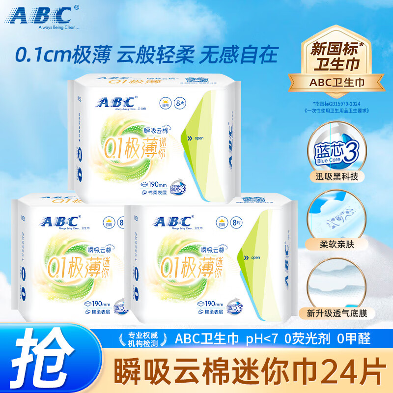 ABC卫生巾迷你卫生巾瞬吸云棉0.1极薄棉柔干爽轻薄不闷热姨妈巾190mm 【24片】0.1极薄迷你巾8片*3包