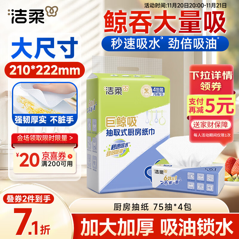 洁柔厨房抽纸75抽*4包双层加厚吸水吸油一次性懒人抹布大规格随机发货