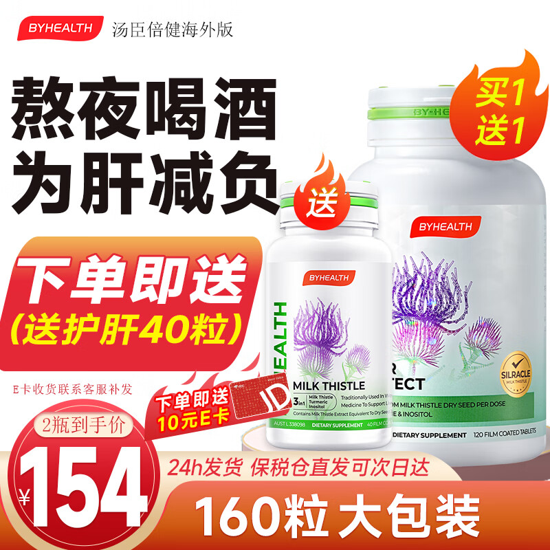 BYHEALTH汤臣倍健护肝片二代水飞蓟奶蓟草养肝净肝解酒肌醇胆碱脂肪肝保健 第2代护肝120粒+夜肝40粒【加量不加价】