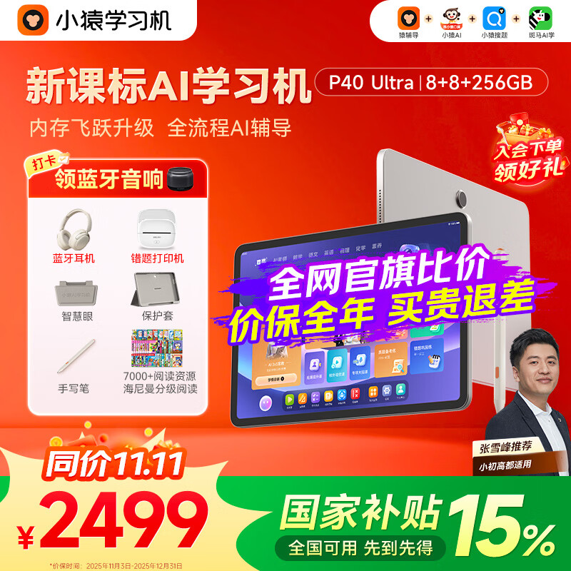 小猿AI学习机P40Ultra 2025猿辅导 平板电脑 12.3英寸护眼屏 作业辅导 学练机学习机 小初高全科 【畅销爆款】P40 Ultra 8+8+256G