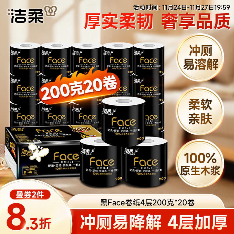 洁柔有芯卷纸黑Face4层200克*20卷高克重卫生纸卷筒纸纸巾家庭囤货装
