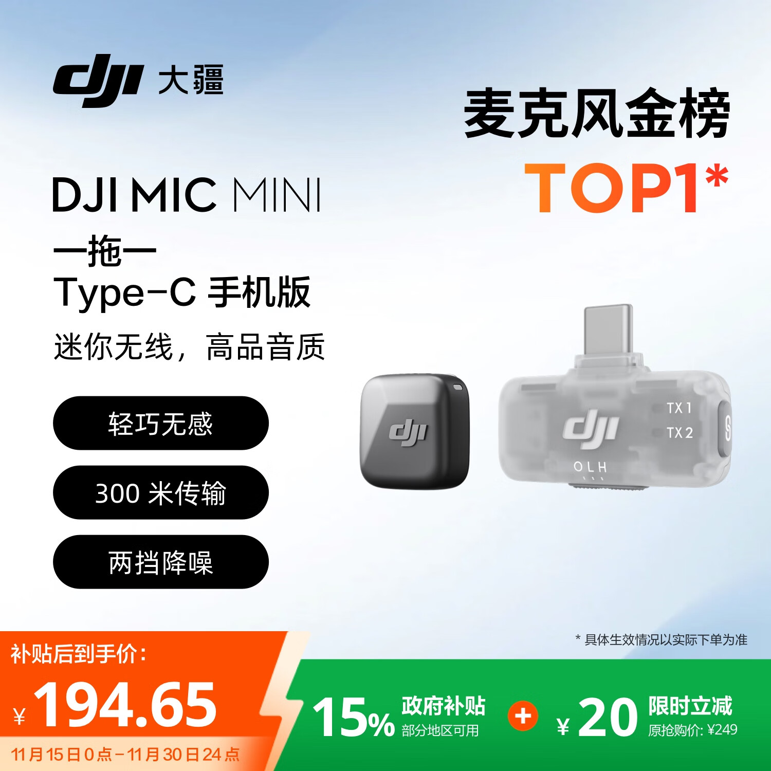 大疆 DJI Mic Mini 迷你无线高品音质 降噪领夹麦克风 【安卓+苹果15/16/17系列】手机版 一拖一