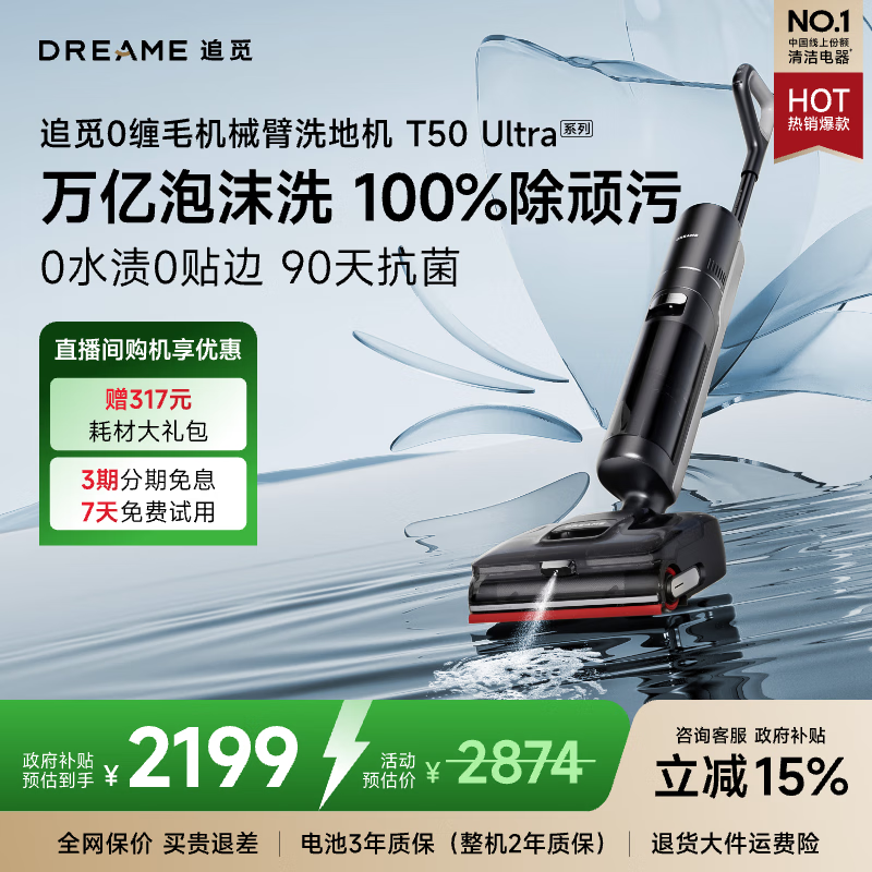 追觅洗地机T50 Ultra机械臂泡沫洗平躺吸拖一体自动清洗无线家用高温洗扫地洗地机器人国家补贴吸尘器