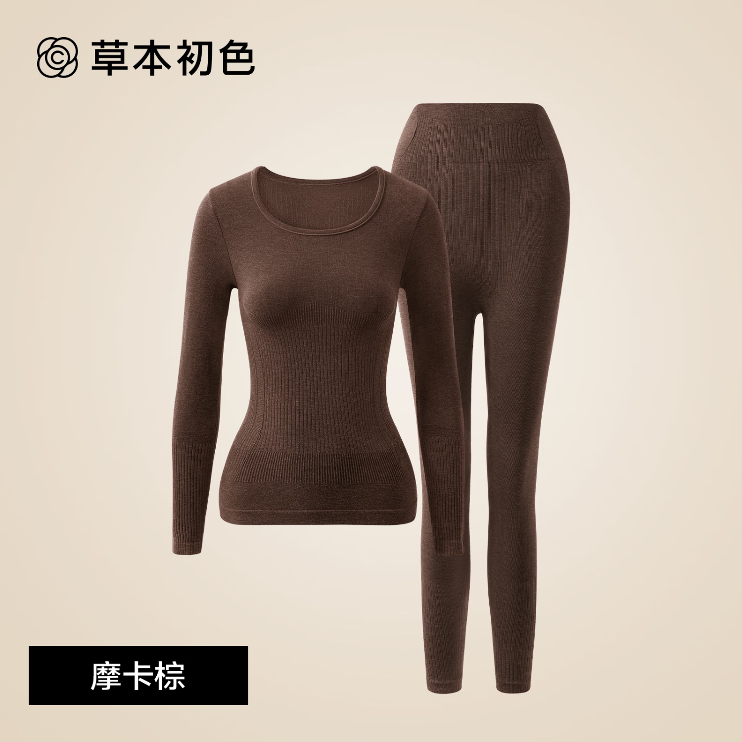 草本初色保暖内衣女士秋衣秋裤2025新款秋冬季内搭打底衫塑型显瘦美肤衣 摩卡棕 L 【建议80-125斤】实物F码