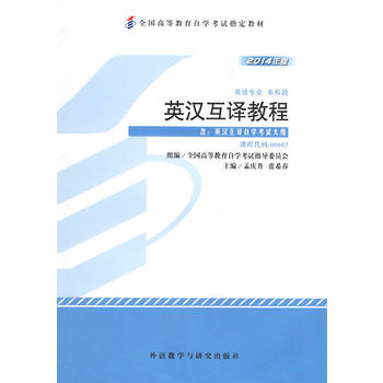 自考教材 英汉互译教程(2014年版)自学考试教材 孟庆升、张希春 9787513551083 外语